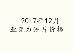 2017年12月亞克力鏡片價格