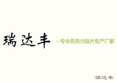 亞克力鏡片生產(chǎn)廠家